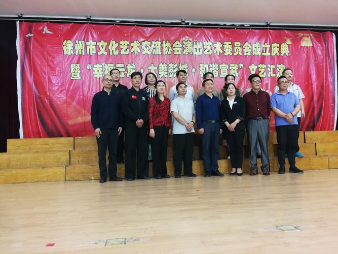 徐州市文化艺术交流协会演出艺术委员会成立庆典在宣武社区举办